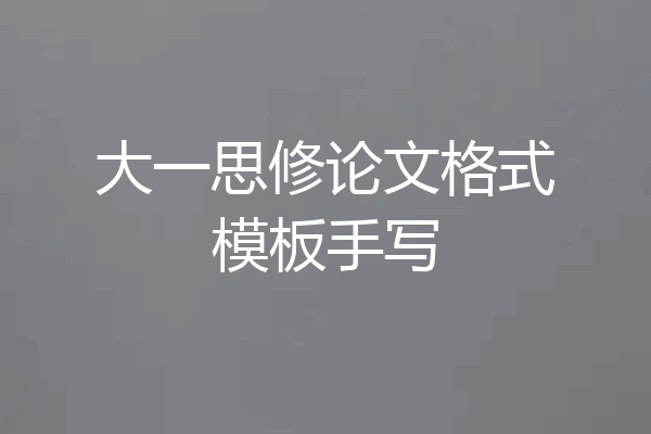 大一思修论文格式模板手写