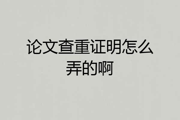 论文查重证明怎么弄的啊