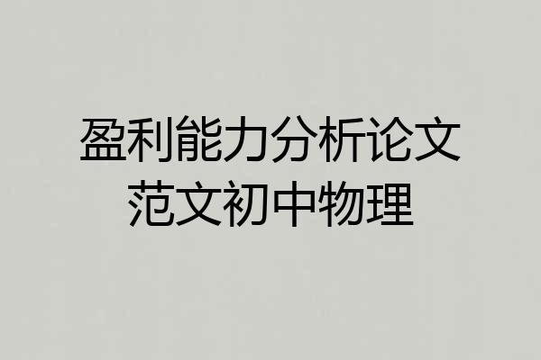 盈利能力分析论文范文初中物理