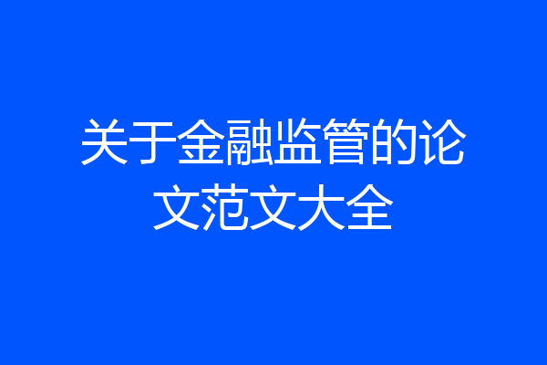 关于金融监管的论文范文大全
