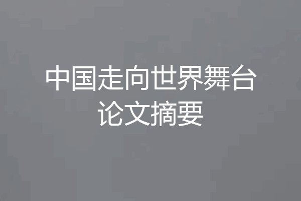 中国走向世界舞台论文摘要