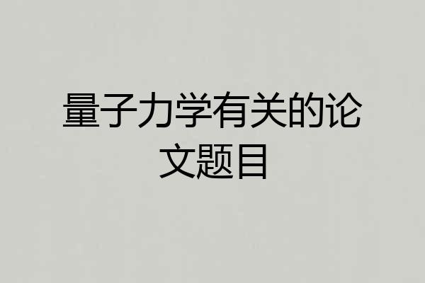 量子力学有关的论文题目