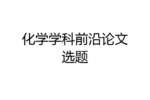 化学学科前沿论文选题