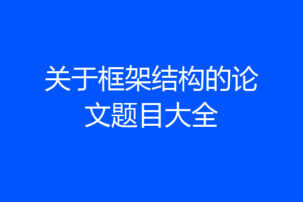 关于框架结构的论文题目大全