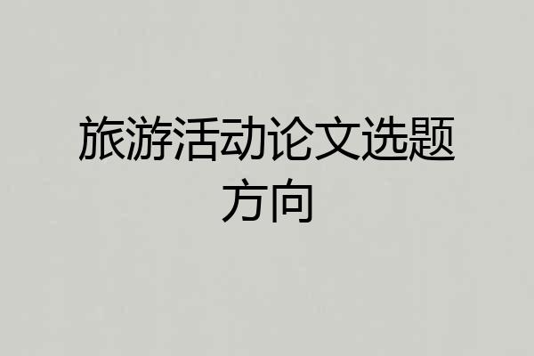 旅游活动论文选题方向