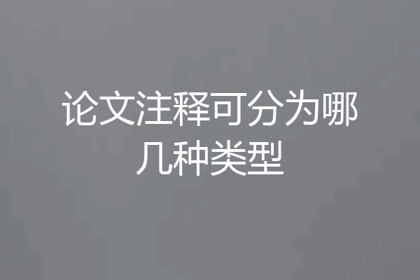 论文注释可分为哪几种类型