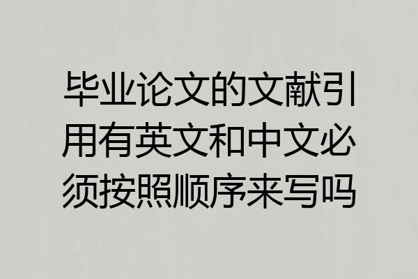 毕业论文的文献引用有英文和中文必须按照顺序来写吗