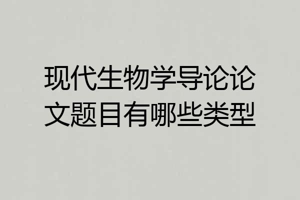 现代生物学导论论文题目有哪些类型