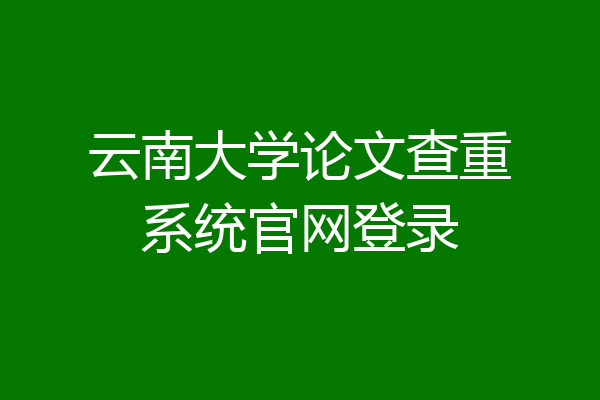 云南大学论文查重系统官网登录