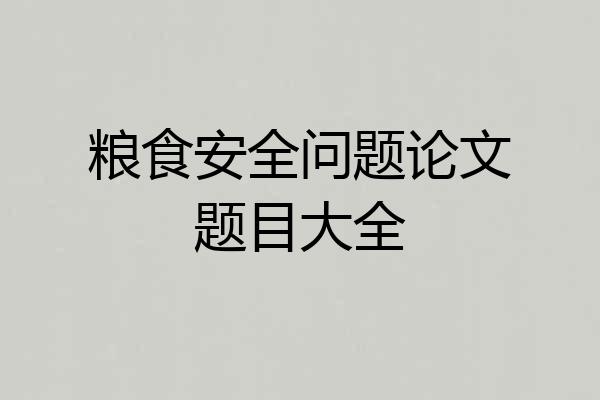 粮食安全问题论文题目大全