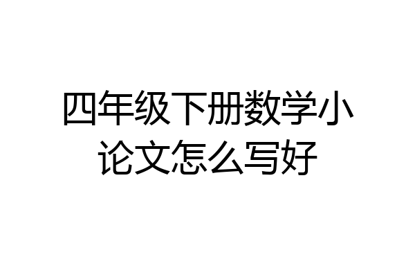 四年级下册数学小论文怎么写好