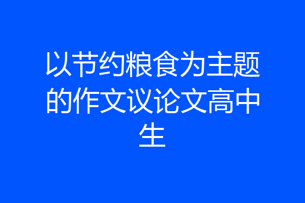 以节约粮食为主题的作文议论文高中生