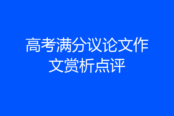 高考满分议论文作文赏析点评