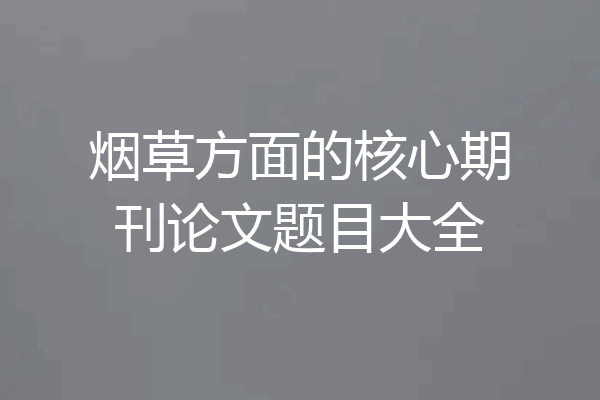 烟草方面的核心期刊论文题目大全