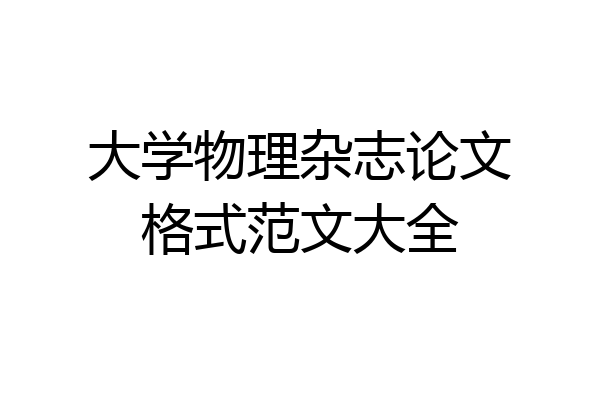 大学物理杂志论文格式范文大全