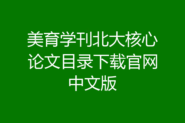美育学刊北大核心论文目录下载官网中文版
