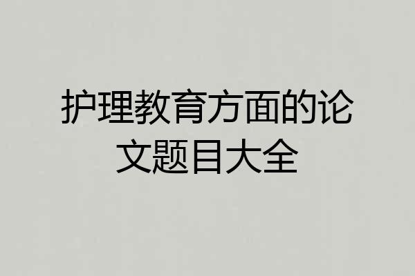 护理教育方面的论文题目大全