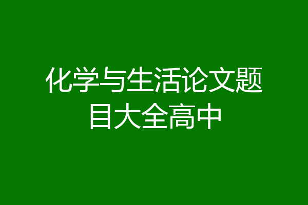 化学与生活论文题目大全高中