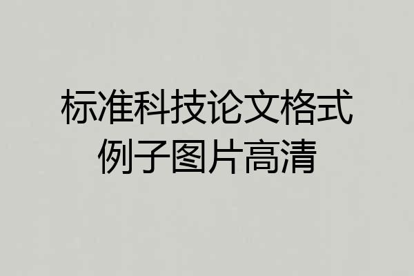 标准科技论文格式例子图片高清