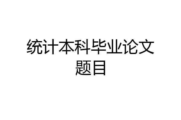 统计本科毕业论文题目