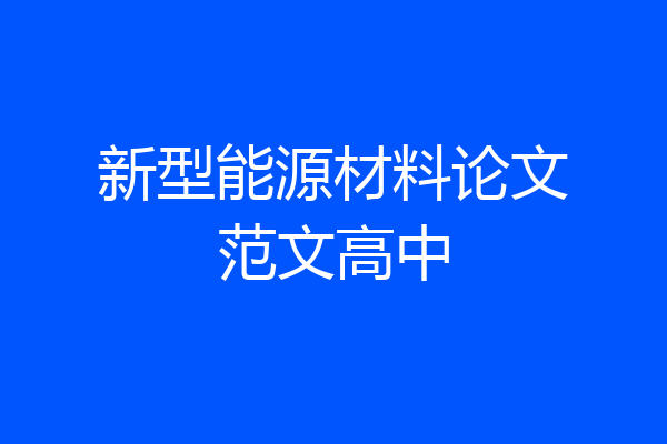 新型能源材料论文范文高中