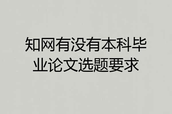 知网有没有本科毕业论文选题要求