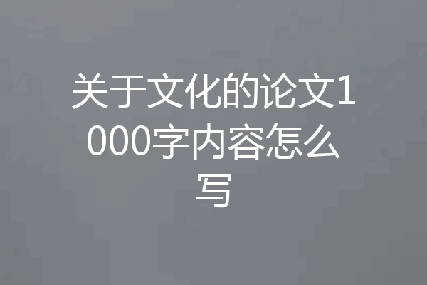关于文化的论文1000字内容怎么写
