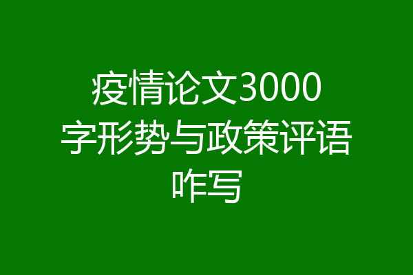 疫情论文3000字形势与政策评语咋写