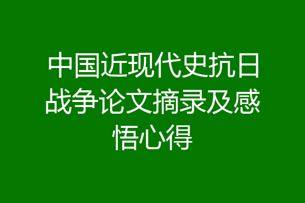中国近现代史抗日战争论文摘录及感悟心得