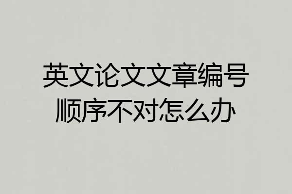 英文论文文章编号顺序不对怎么办