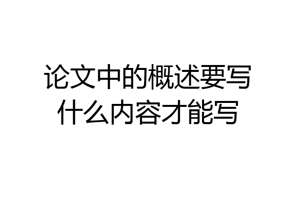 论文中的概述要写什么内容才能写