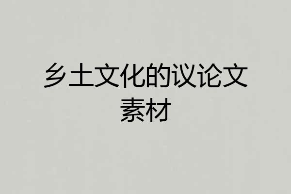 乡土文化的议论文素材