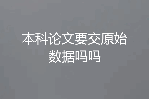 本科论文要交原始数据吗吗