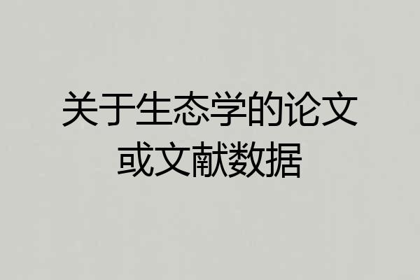 关于生态学的论文或文献数据