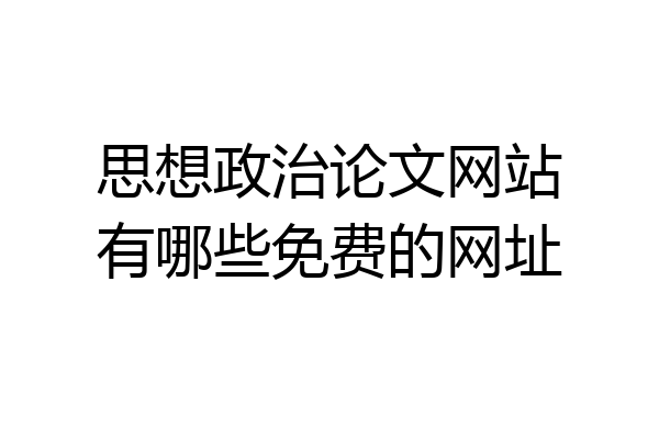 思想政治论文网站有哪些免费的网址