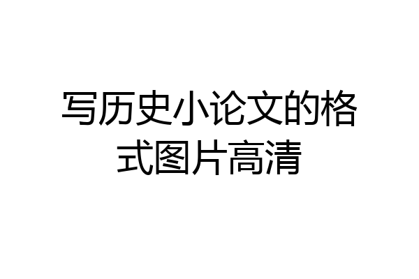 写历史小论文的格式图片高清