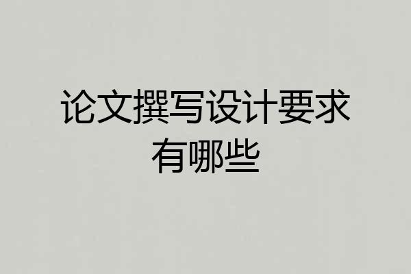论文撰写设计要求有哪些
