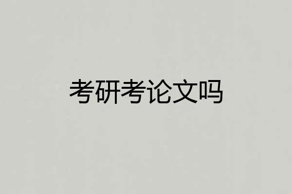 考研考论文吗