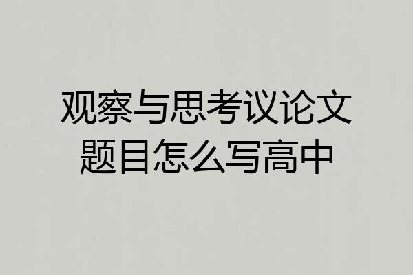 观察与思考议论文题目怎么写高中