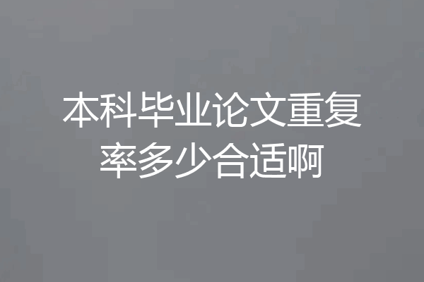本科毕业论文重复率多少合适啊