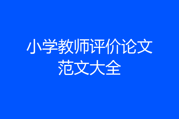 小学教师评价论文范文大全