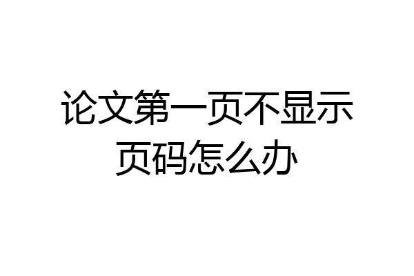 论文第一页不显示页码怎么办