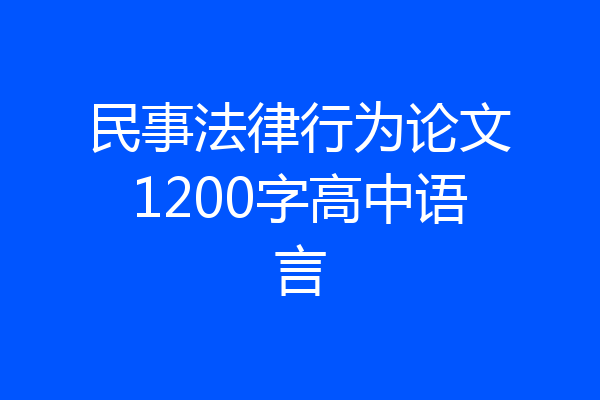 民事法律行为论文1200字高中语言