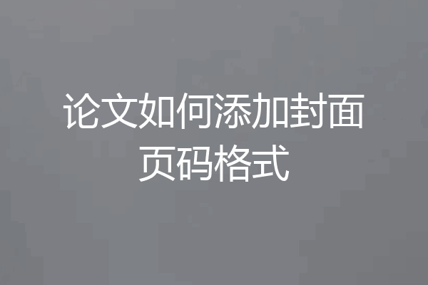 论文如何添加封面页码格式