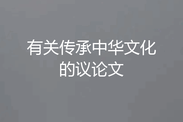有关传承中华文化的议论文