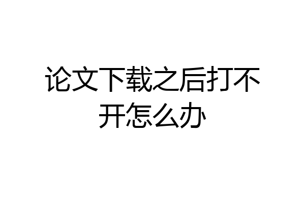 论文下载之后打不开怎么办