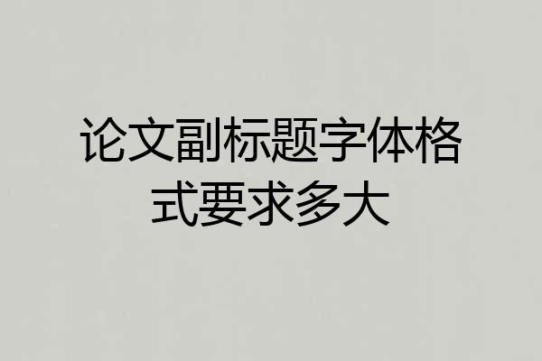 论文副标题字体格式要求多大