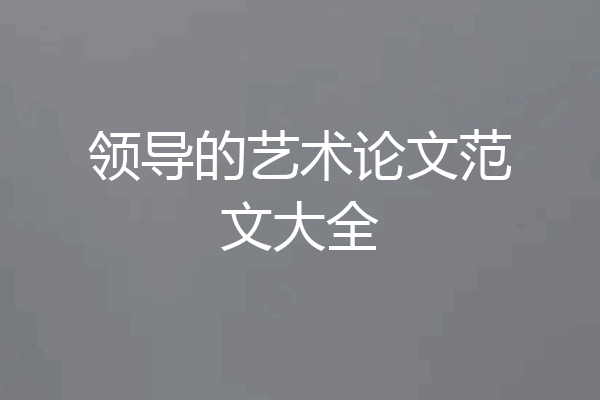 领导的艺术论文范文大全