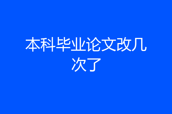 本科毕业论文改几次了