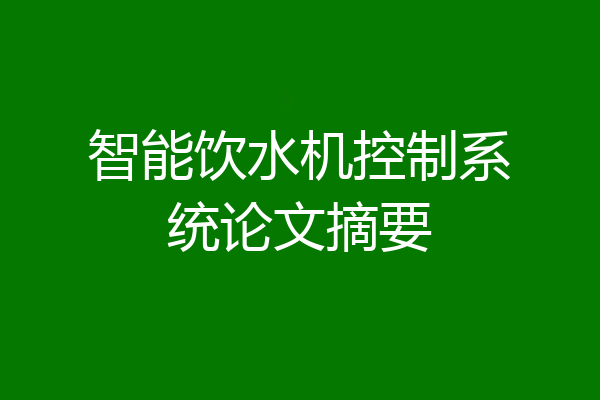 智能饮水机控制系统论文摘要